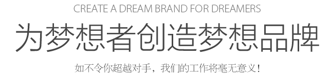 Create a dream for dreamers 為夢(mèng)想者創(chuàng)造夢(mèng)想 如不令你超越對(duì)手，我們的工作將毫無意義！