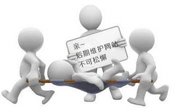 企業(yè)網(wǎng)站做好后我們需要繼續(xù)做后期維護(hù)嗎？